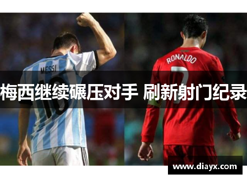 梅西继续碾压对手 刷新射门纪录