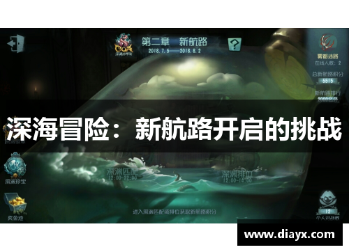 深海冒险：新航路开启的挑战