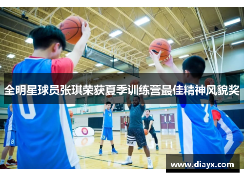 全明星球员张琪荣获夏季训练营最佳精神风貌奖