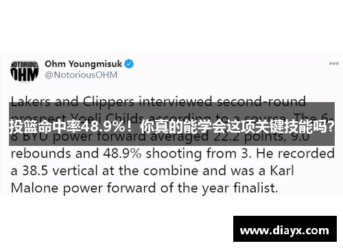 投篮命中率48.9%！你真的能学会这项关键技能吗？