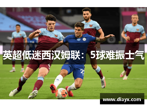 英超低迷西汉姆联：5球难振士气