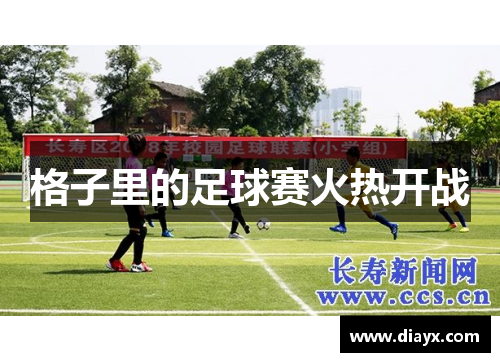 格子里的足球赛火热开战