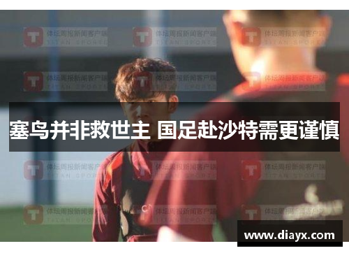 塞鸟并非救世主 国足赴沙特需更谨慎