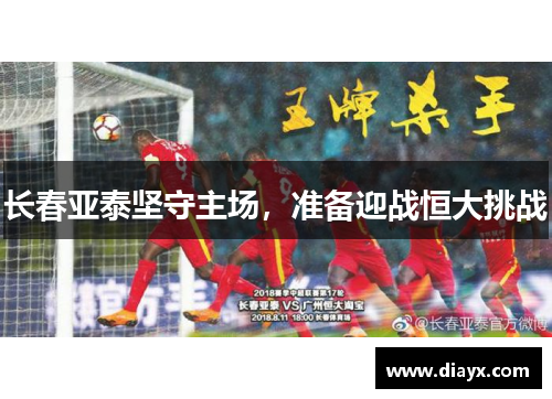 长春亚泰坚守主场，准备迎战恒大挑战
