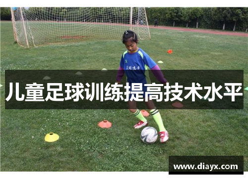 儿童足球训练提高技术水平