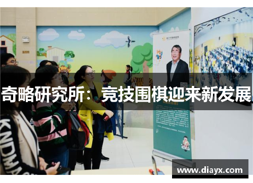 奇略研究所：竞技围棋迎来新发展