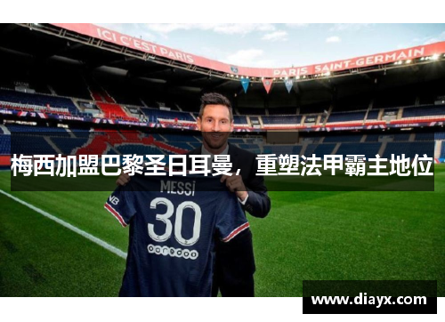梅西加盟巴黎圣日耳曼，重塑法甲霸主地位