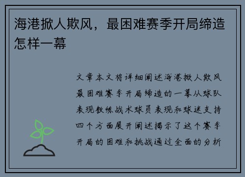 海港掀人欺风，最困难赛季开局缔造怎样一幕