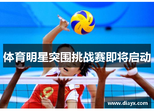 体育明星突围挑战赛即将启动