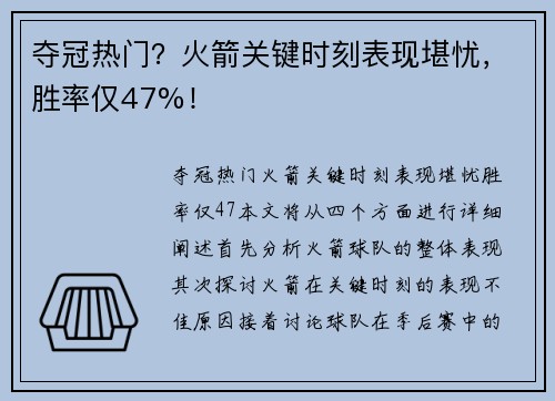 夺冠热门？火箭关键时刻表现堪忧，胜率仅47%！
