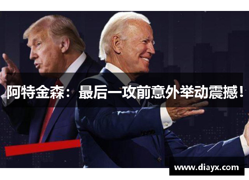 阿特金森：最后一攻前意外举动震撼！