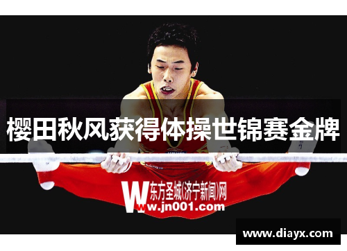 樱田秋风获得体操世锦赛金牌